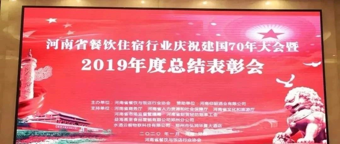大事务！河南餐饮住宿业2019年度总结赞美大会， 我们得奖了！