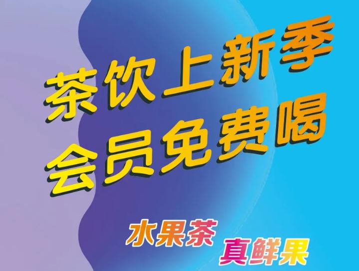偷偷通知你：茶饮上新了，会员免费喝！