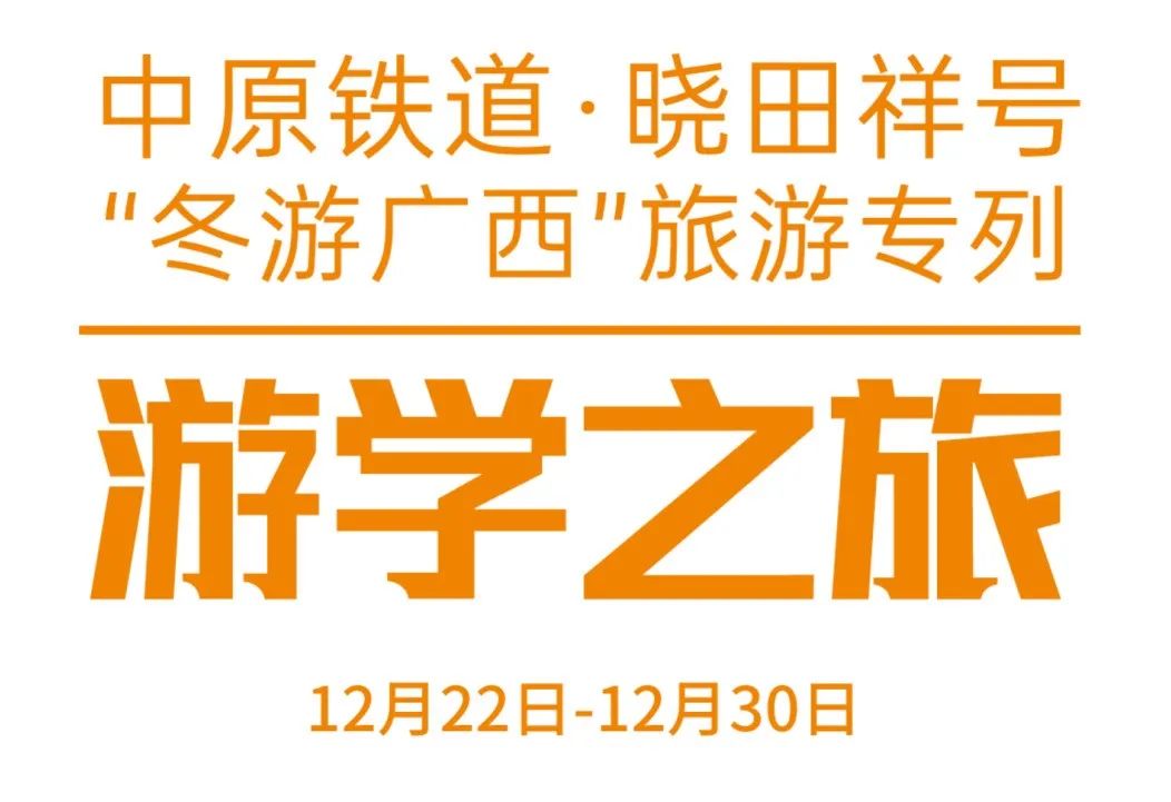 中原铁路·BTI体育号——游学之旅