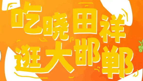 来邯郸路，跨年啦。。